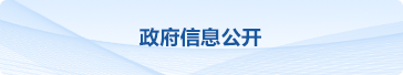 政府信息公開